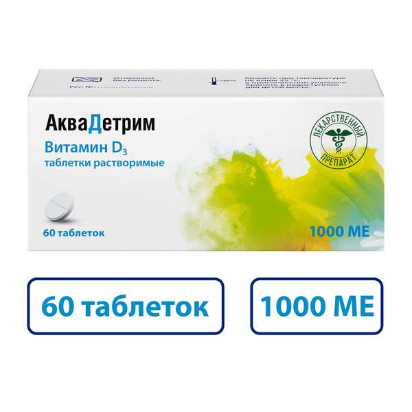 Аквадетрим (Витамин Д3) таблетки растворимые 1000МЕ №60 аквадетрим витамин д3 таблетки растворимые 500ме 60