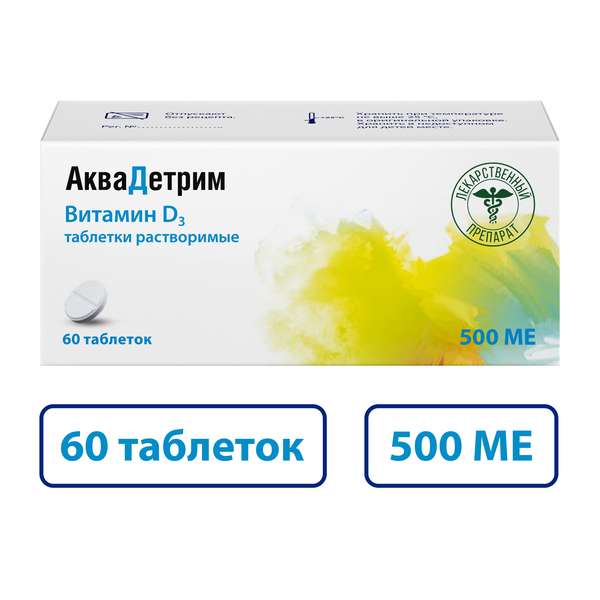 Аквадетрим (Витамин Д3) таблетки растворимые 500МЕ №60 аквадетрим витамин д3 таблетки растворимые 500ме 60