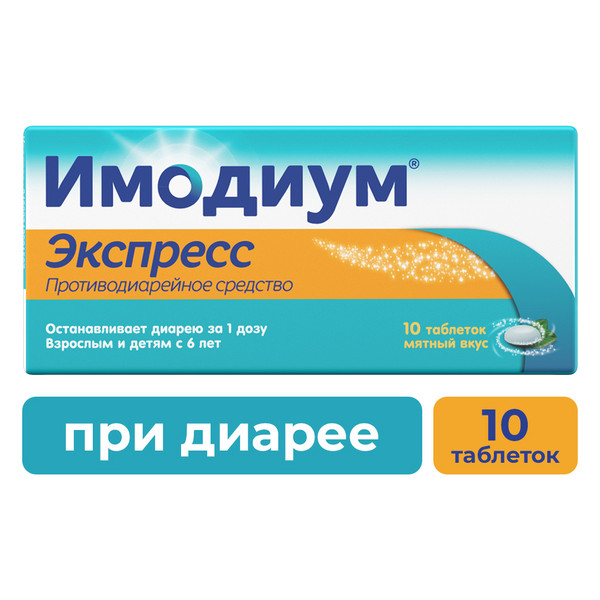 Имодиум Экспресс таблетки 2мг №10 от Аптека Диалог