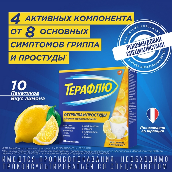 ТераФлю лимон пакетики №10