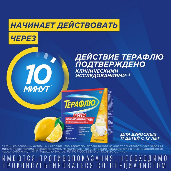 ТераФлю Экстра лимон пакетики №10
