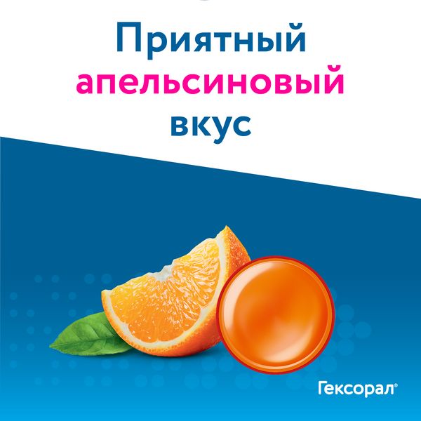 Гексорал Табс Классик (таб. д/рас. №16 (апельсин))