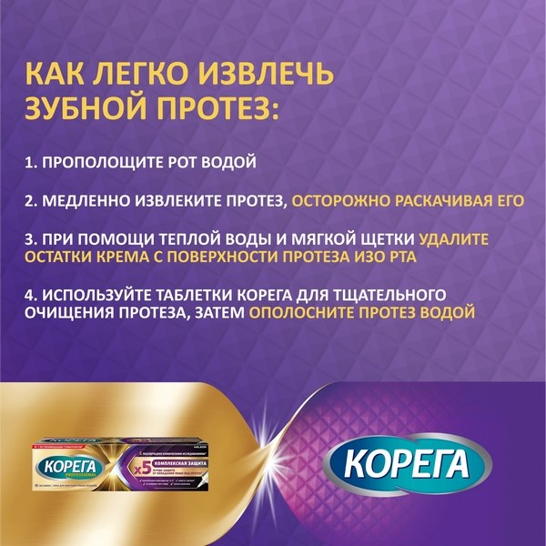 Корега Professional Комплексная защита крем для фиксации съемных зубных протезов до 12 часов 40г