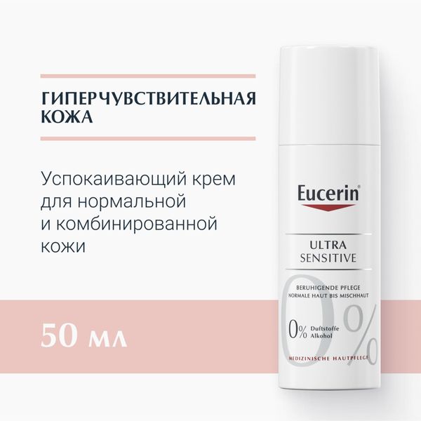 Эуцерин ultrasensitive крем успокаивающий для чувст. кожи нормального и комбинированного