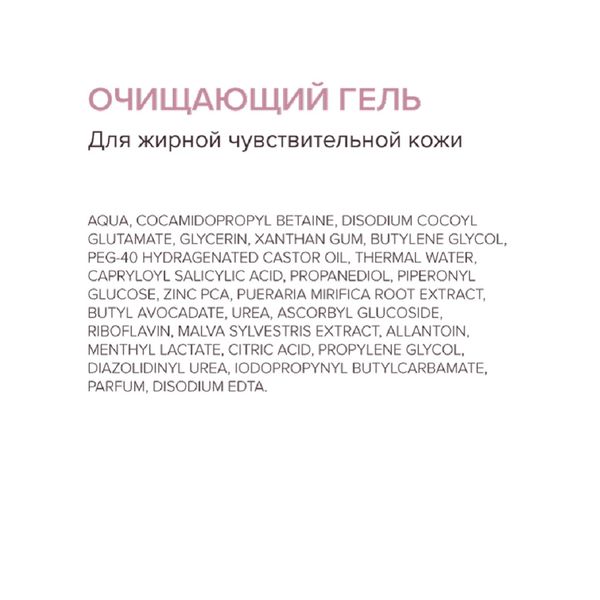 Гель для умывания для жирной чувствительной кожи очищающий 200мл