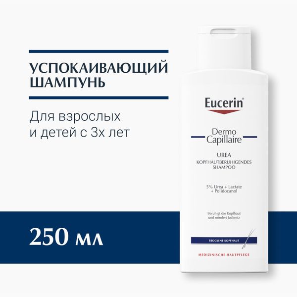 Эуцерин dermo capillaire шампунь успокаивающий для взрослых и детей фл. 250мл