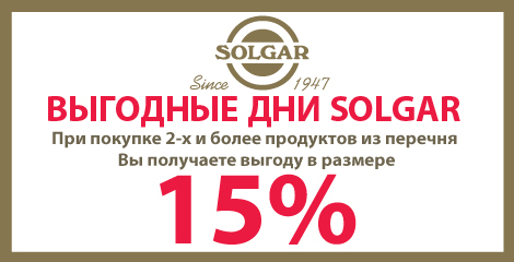 Скидка 15% на Solgar 