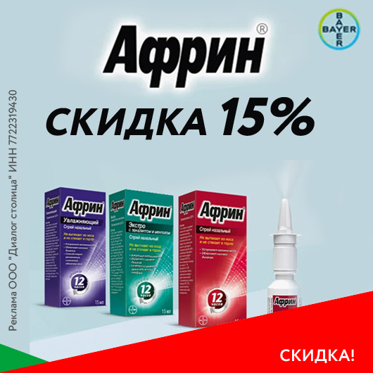 Африн спрей- скидка 15%