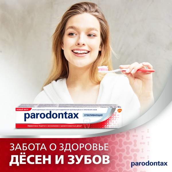 Зубная паста Пародонтакс Отбеливающая 75мл
