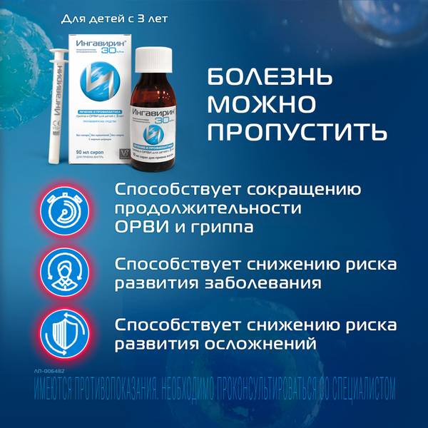 Ингавирин сироп 30мг/5мл 90мл с 3 лет