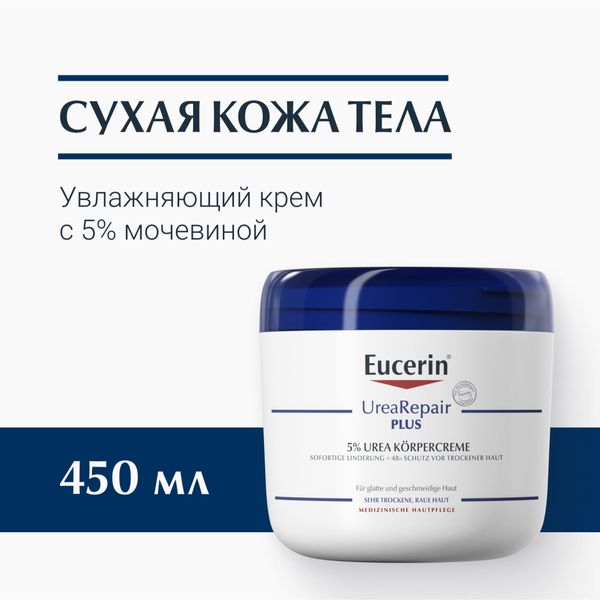 Эуцерин urearepair.plus крем увлажняющий банка 450мл