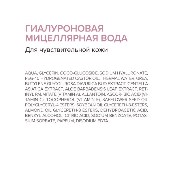 Вода мицеллярная гиалуроновая для чувствительной кожи 200мл