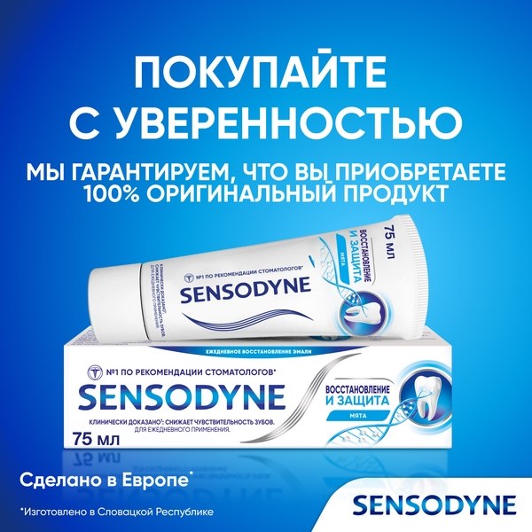 Зубная паста Sensodyne Восстановление и Защита для чувствительных зубов с кальцием и фтором 75мл