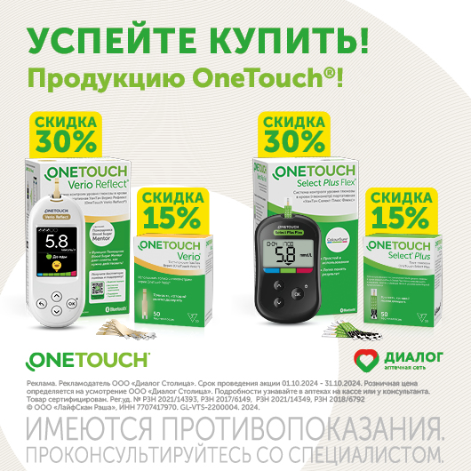 Скидка на продукцию OneTouch 