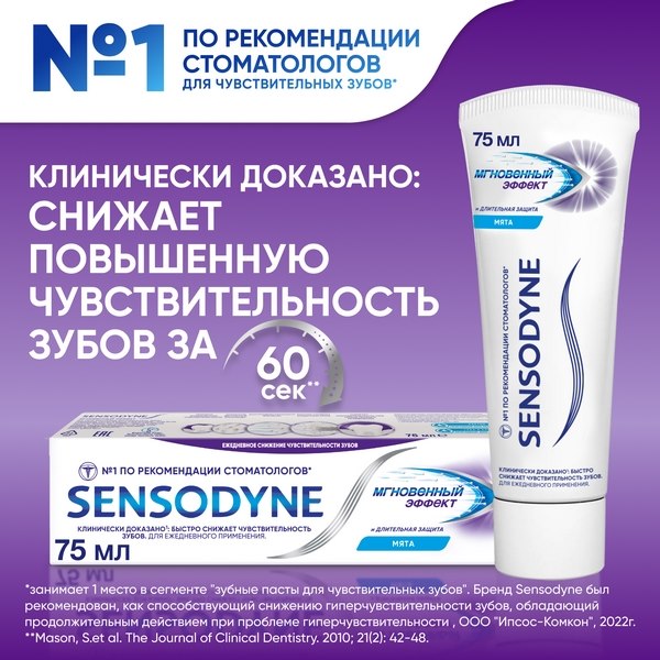 Зубная паста Sensodyne Мгновенный Эффект для чувствительных зубов с фтором 75мл