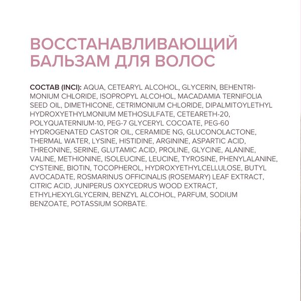 Бальзам для волос восстанавливающий 200мл