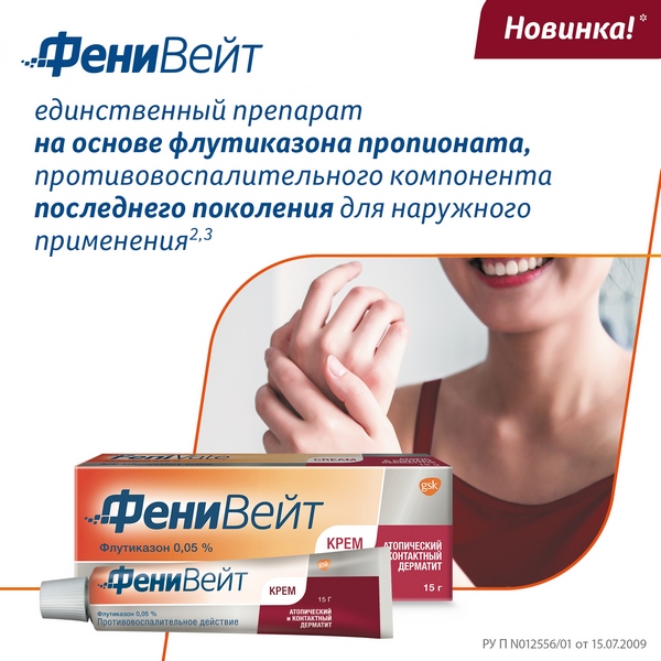 ФениВейт Крем – новое решение против воспаления на коже, крем, 15г