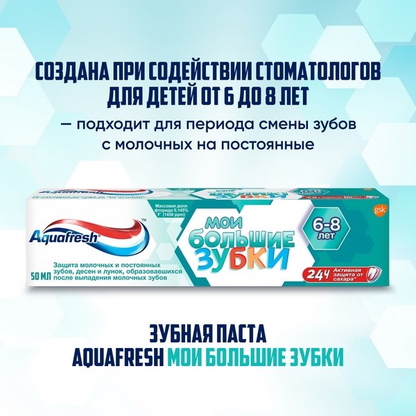 Зубная паста детская Aquafresh Мои большие зубки от 6 до 8 лет с фтором для укрепления зубов 50мл