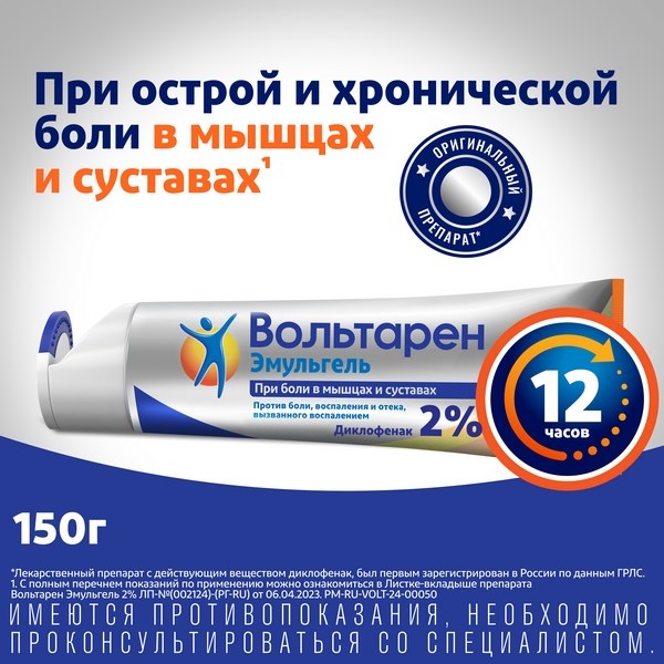 Вольтарен Эмульгель 2%, 12 часов при боли в спине, мышцах и суставах, диклофенак 2% 150г