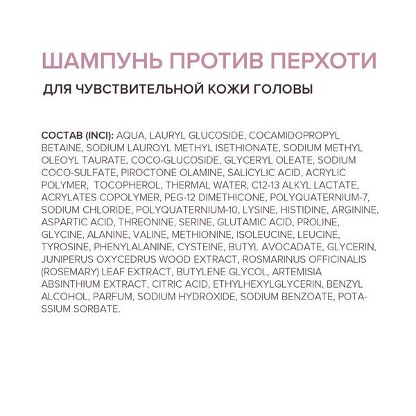 Шампунь для чувствительной кожи головы против перхоти 200мл