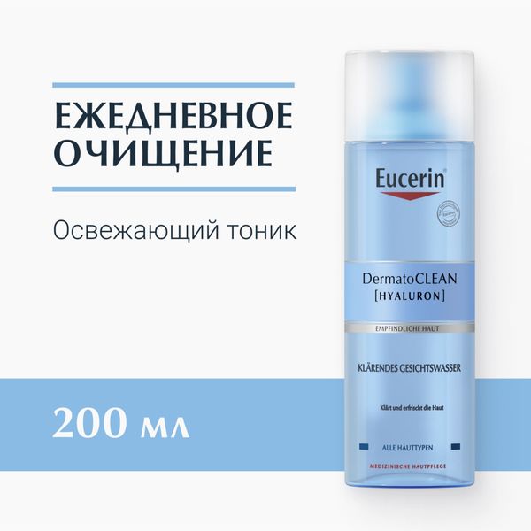 Эуцерин dermatoclean тоник освежающий и очищающий фл. 200мл