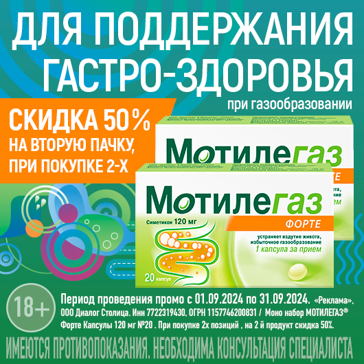 Мотилегаз Форте-Скидка 50% на вторую упаковку