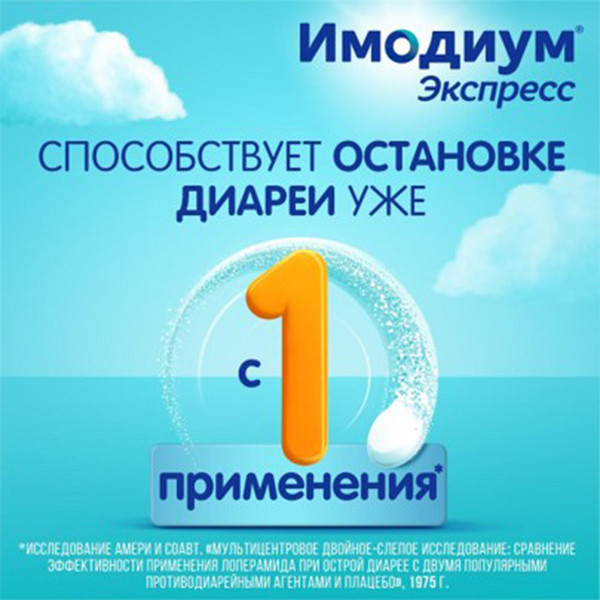 Имодиум Экспресс таблетки 2мг №10