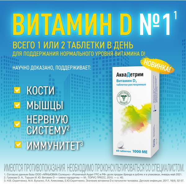Аквадетрим (Витамин Д3) таблетки растворимые 1000МЕ №60