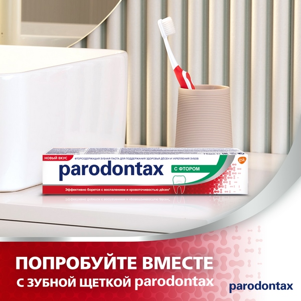 Зубная паста Пародонтакс с Фтором 75мл