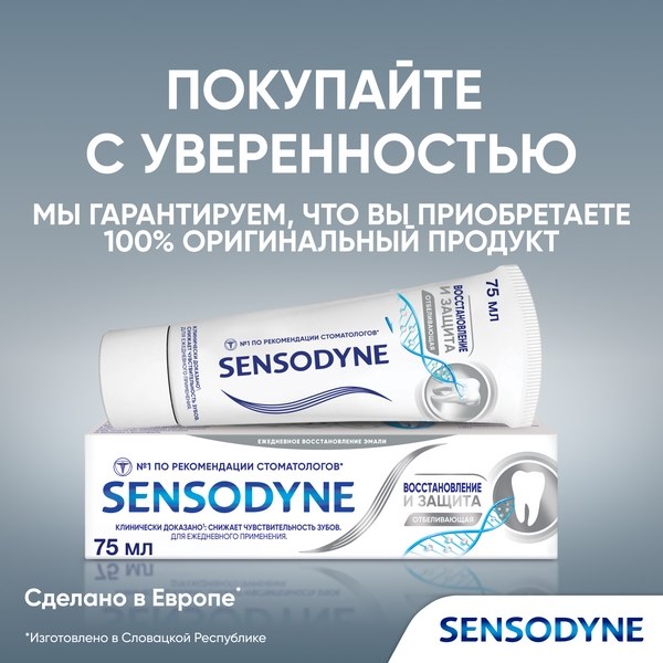 Зубная паста Sensodyne Восстановление и Защита Отбеливающая для чувствительных зубов 75мл