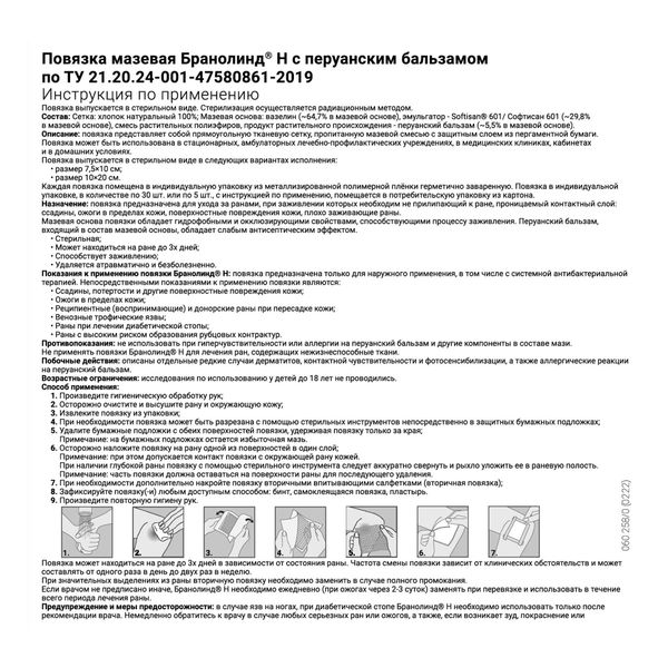 Хартманн повязка Бранолинд Н с Перуанским бальзамом 7,5х10см №30