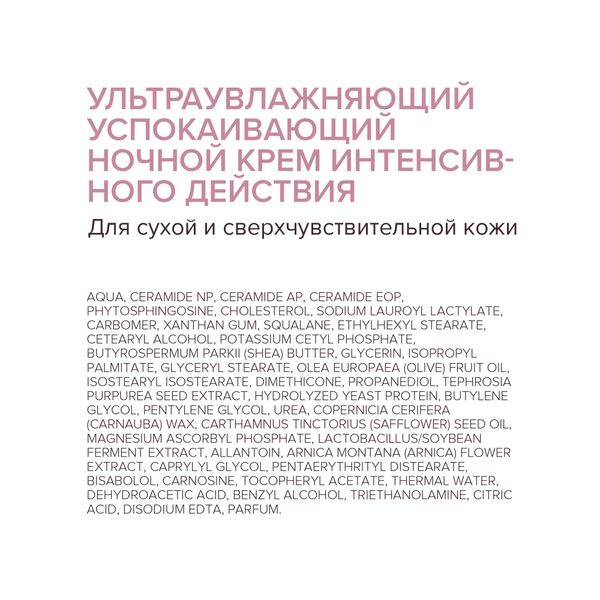 Крем для сухой и чувствительной кожи лица интенсивного действия ночной 50мл