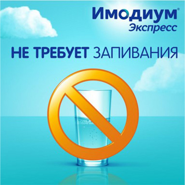 Имодиум Экспресс таблетки 2мг №10