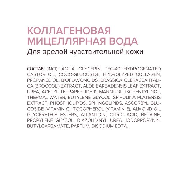 Вода мицеллярная для зрелой чувствительной кожи коллагеновая 200мл