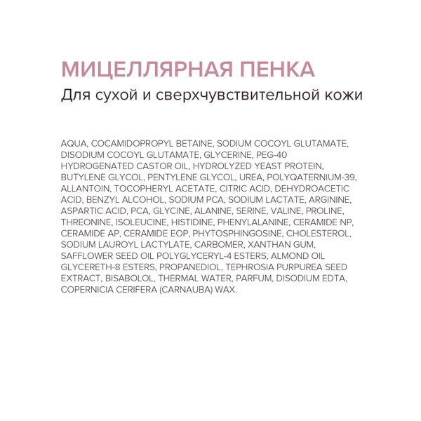 Мицеллярная пенка для сухой и сверхчувствительной кожи 160мл