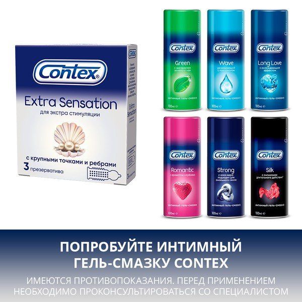 Презервативы Contex №3 Extra Sensation с крупными точками/ребрами