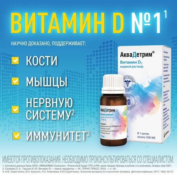 Аквадетрим (Витамин Д3) капли для приема внутрь 15 000МЕ/мл 10 мл