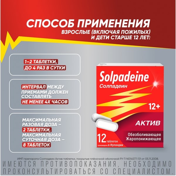 Солпадеин Актив обезболивающее средство при головной боли и мигрени, парацетамол+кофеин №12