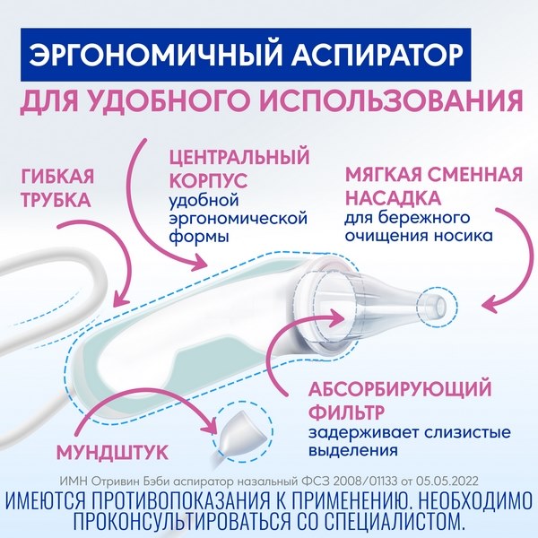 Отривин Бэби Комфорт аспиратор со сменными экстрамягкими насадками №2