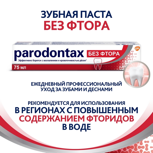 Зубная паста parodontax без Фтора от воспаления и кровоточивости десен 75мл