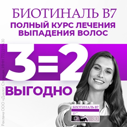 Биотиналь B7. 3-я в подарок