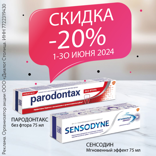Скидка -20% на Пародонтакс и Сенсодин