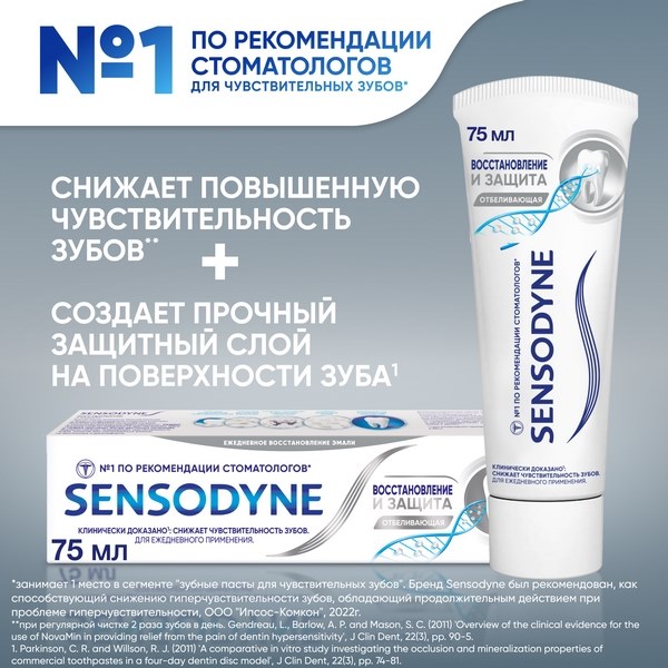 Зубная паста Sensodyne Восстановление и Защита Отбеливающая для чувствительных зубов 75мл