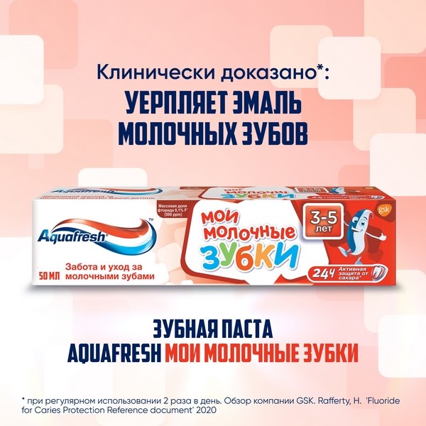 Зубная паста детская Aquafresh Мои молочные зубки от 3 до 5 лет с фтором для защиты от кариеса 50мл