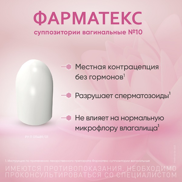Фарматекс суппозитории вагинальные №10