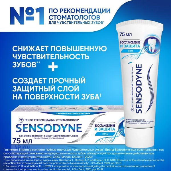 Зубная паста Sensodyne Восстановление и Защита для чувствительных зубов с кальцием и фтором 75мл