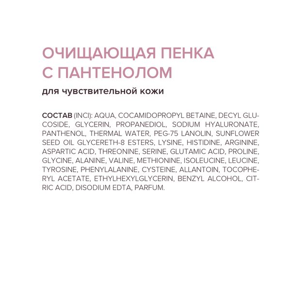 Пенка для чувствительной кожи очищающая с пантенолом 160мл