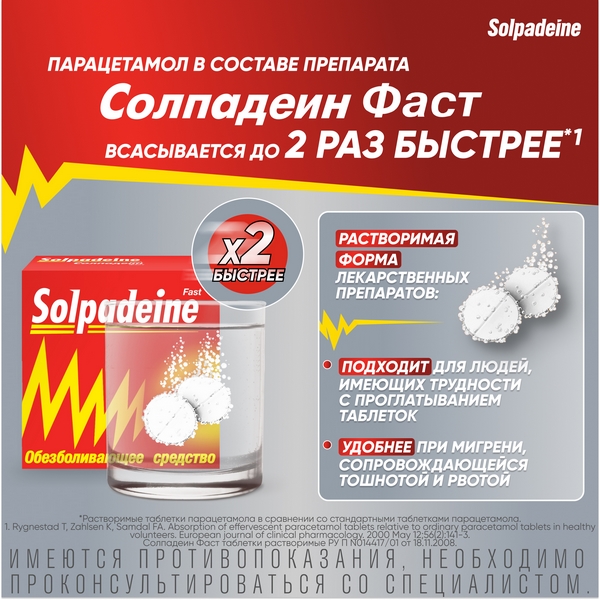 Солпадеин Фаст обезболивающее средство, таблетки растворимые №24