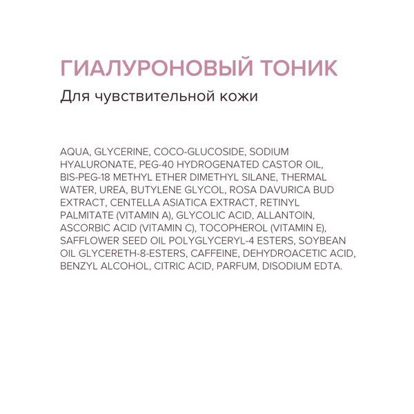 Тоник для чувствительной кожи лица гиалуроновый 200мл