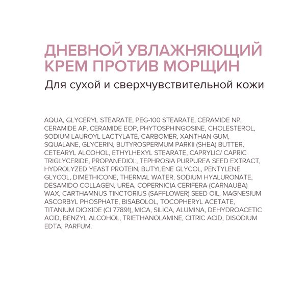 Крем против морщин для сухой и чувствительной кожи лица увлажняющий дневной 50мл